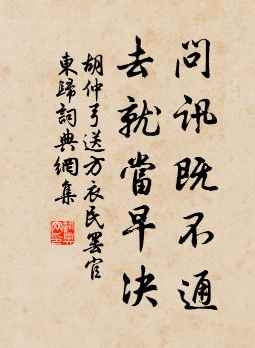 胡仲弓问讯既不通，去就当早决书法作品欣赏