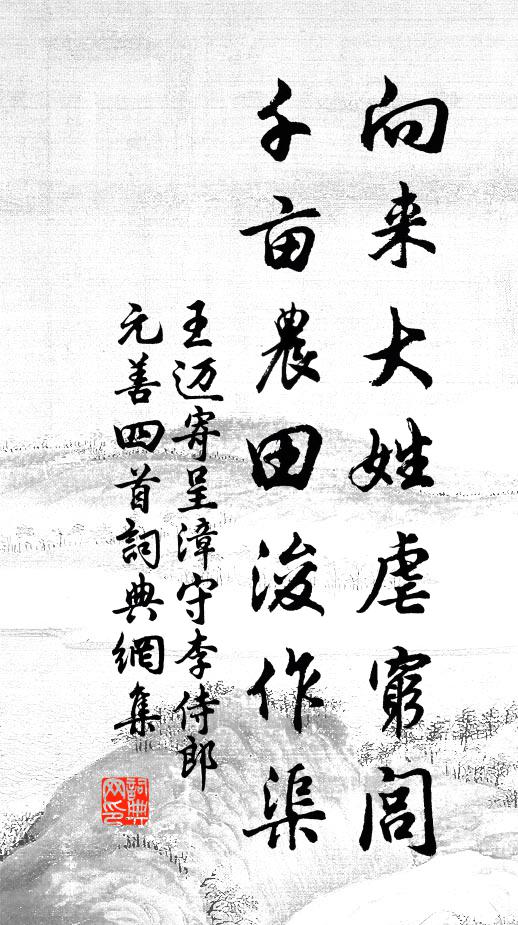 王迈向来大姓虐穷闾，千亩农田浚作渠书法作品欣赏