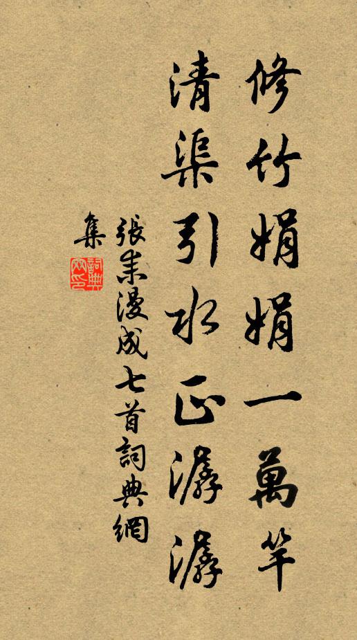 张耒修竹娟娟一万竿，清渠引水正潺潺书法作品欣赏