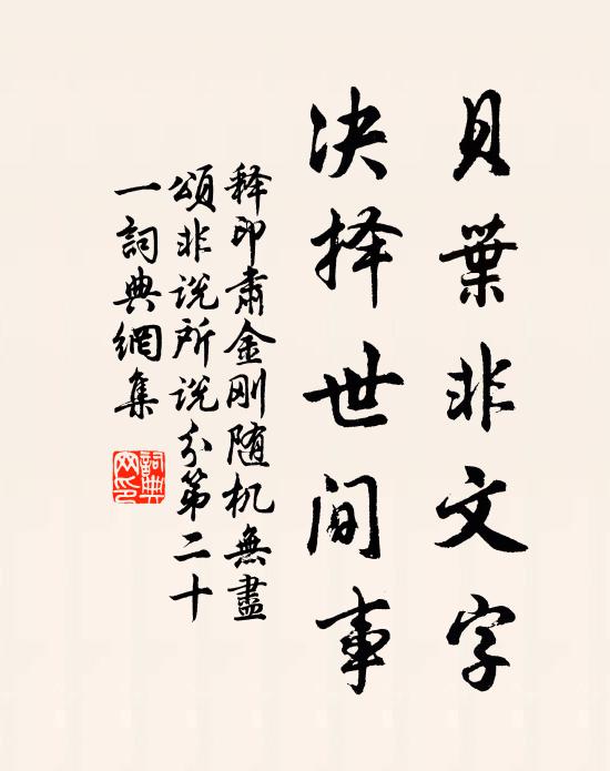 释印肃贝叶非文字，决择世间事书法作品欣赏