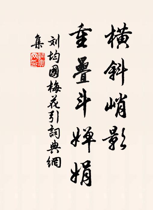 刘均国横斜峭影，重叠斗婵娟书法作品欣赏