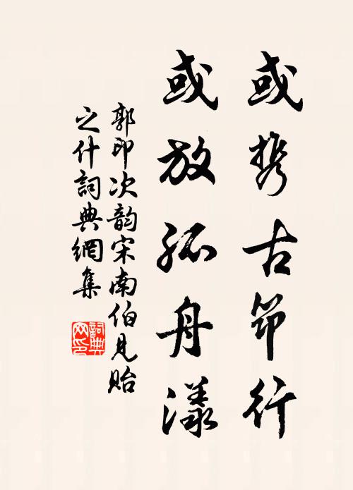 郭印或携古筇行，或放孤舟漾书法作品欣赏