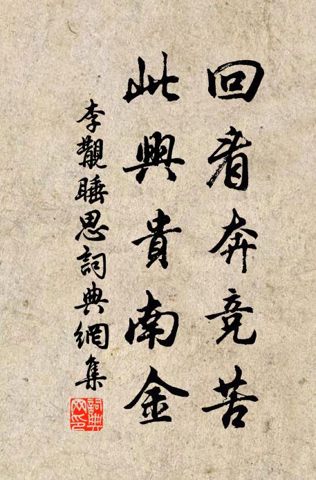 李覯回看奔竞苦，此兴贵南金书法作品欣赏