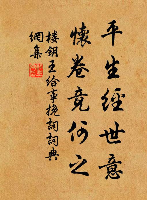 楼钥平生经世意，怀卷竟何之书法作品欣赏