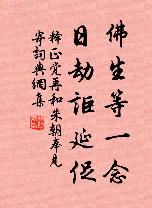 释正觉佛生等一念，日劫讵延促书法作品欣赏
