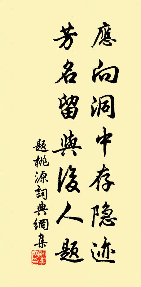 佚名应向洞中存隐迹，芳名留与后人题书法作品欣赏