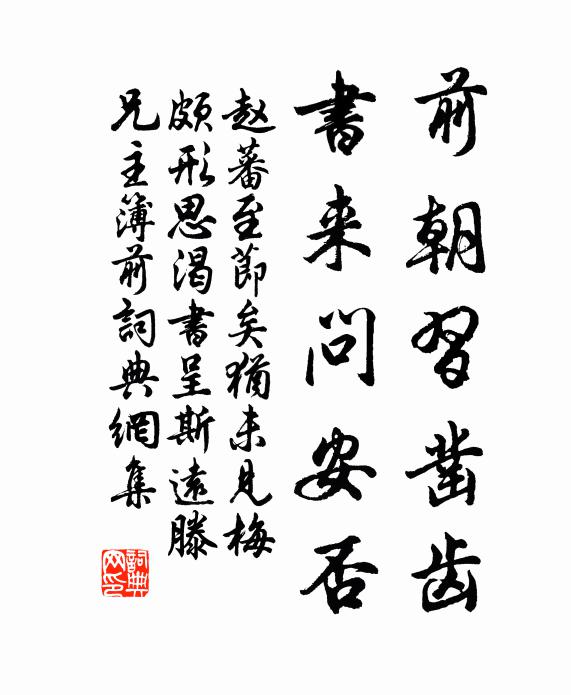 赵蕃前朝习凿齿，书来问安否书法作品欣赏