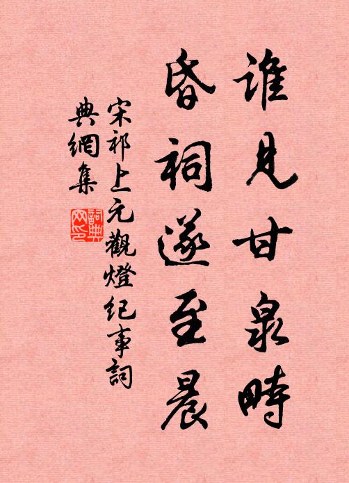 宋祁谁见甘泉畤，昏祠遂至晨书法作品欣赏