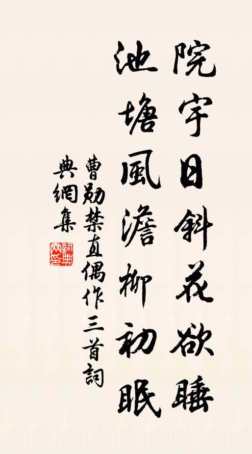 曹勋院宇日斜花欲睡，池塘风澹柳初眠书法作品欣赏