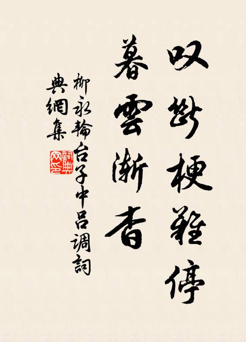 柳永叹断梗难停，暮云渐杳书法作品欣赏