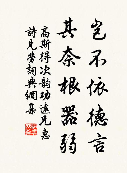 高斯得岂不依德言，其奈根器弱书法作品欣赏