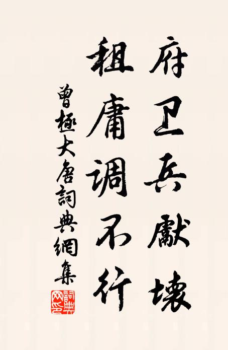 曾极府卫兵先坏，租庸调不行书法作品欣赏