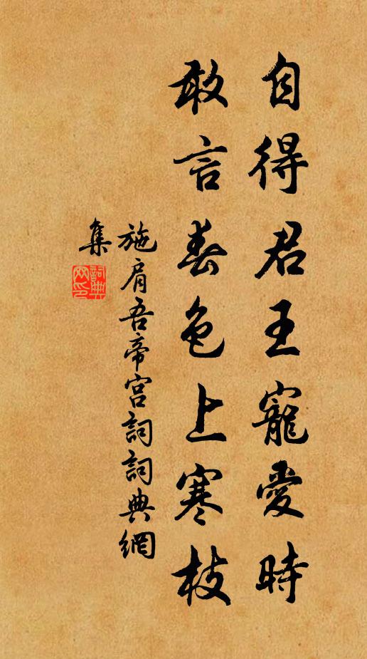 施肩吾自得君王宠爱时，敢言春色上寒枝书法作品欣赏