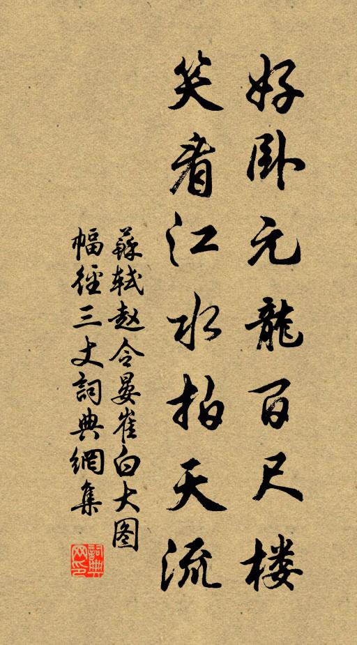 苏轼好卧元龙百尺楼，笑看江水拍天流书法作品欣赏
