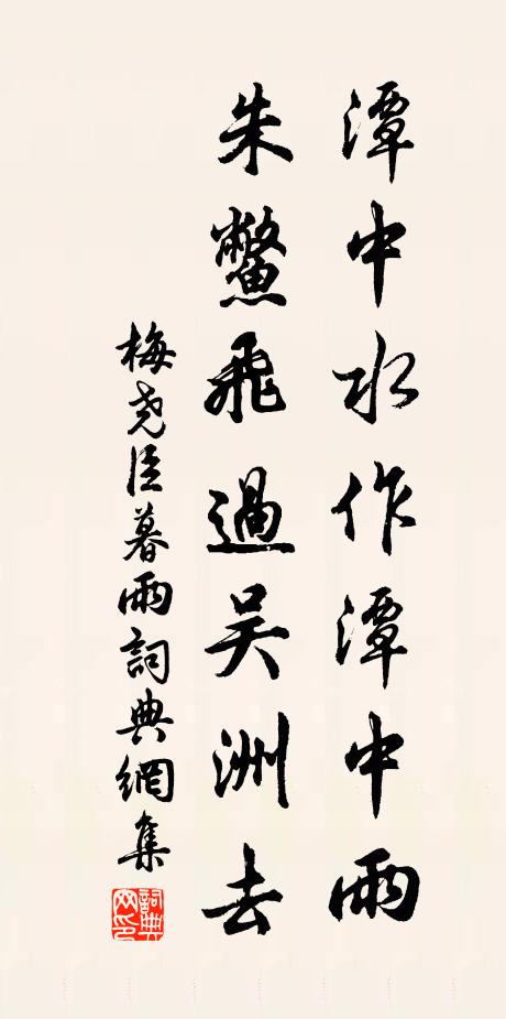 梅尧臣潭中水作潭中雨，朱鳖飞过吴洲去书法作品欣赏