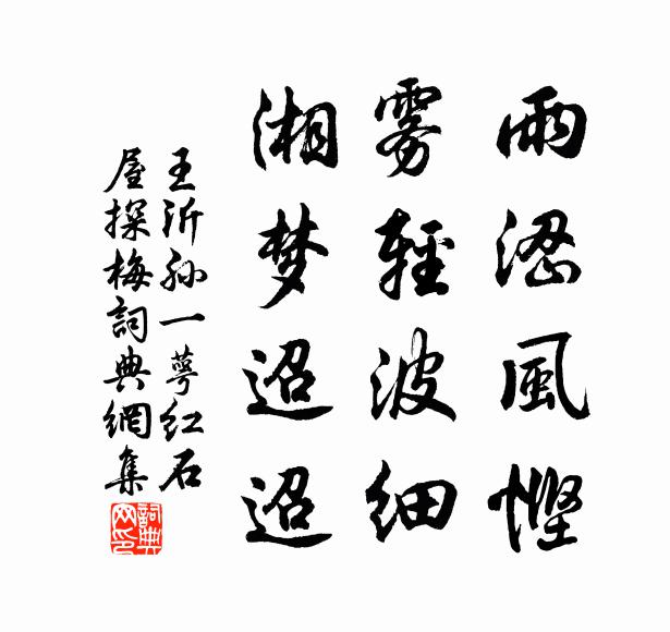 王沂孙雨涩风悭，雾轻波细，湘梦迢迢书法作品欣赏