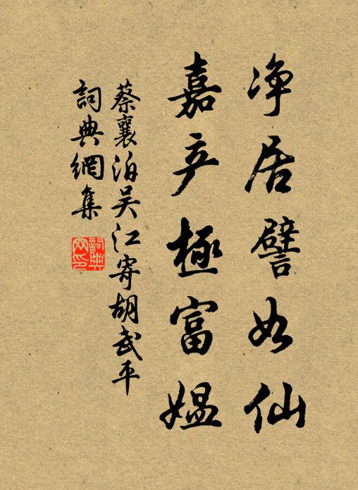 蔡襄净居譬如仙，嘉产极富媪书法作品欣赏