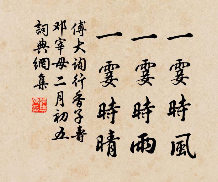 傅大询一霎时风，一霎时雨，一霎时晴书法作品欣赏