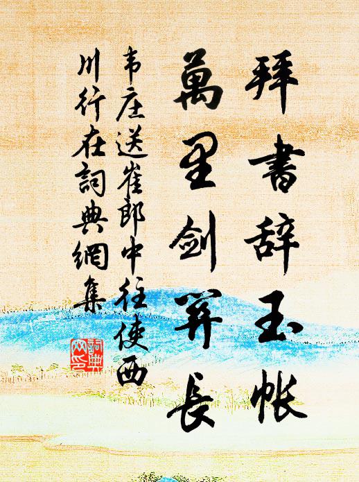 韦庄拜书辞玉帐，万里剑关长书法作品欣赏