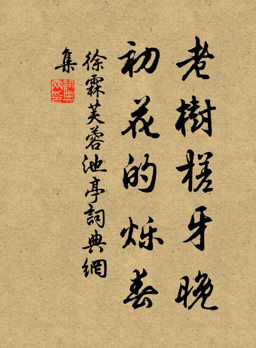 徐霖老树槎牙晚，初花的烁春书法作品欣赏