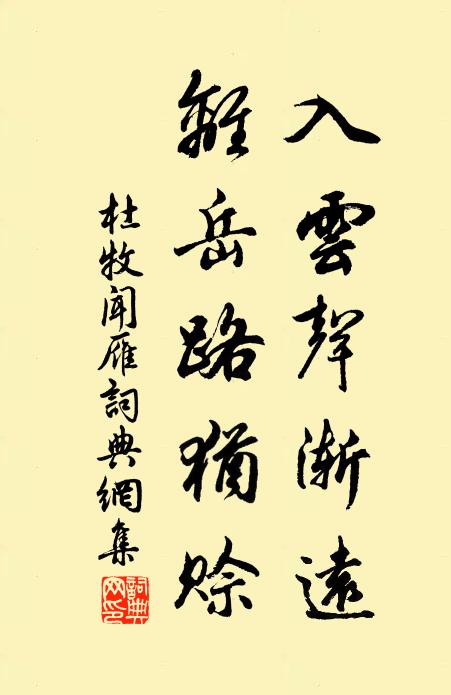 杜牧入云声渐远，离岳路犹赊书法作品欣赏