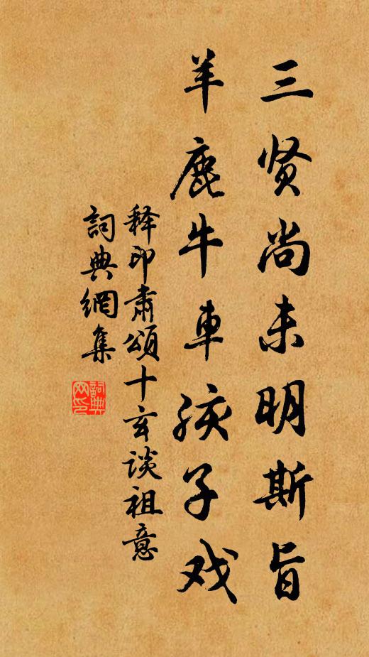 释印肃三贤尚未明斯旨，羊鹿牛车孩子戏书法作品欣赏
