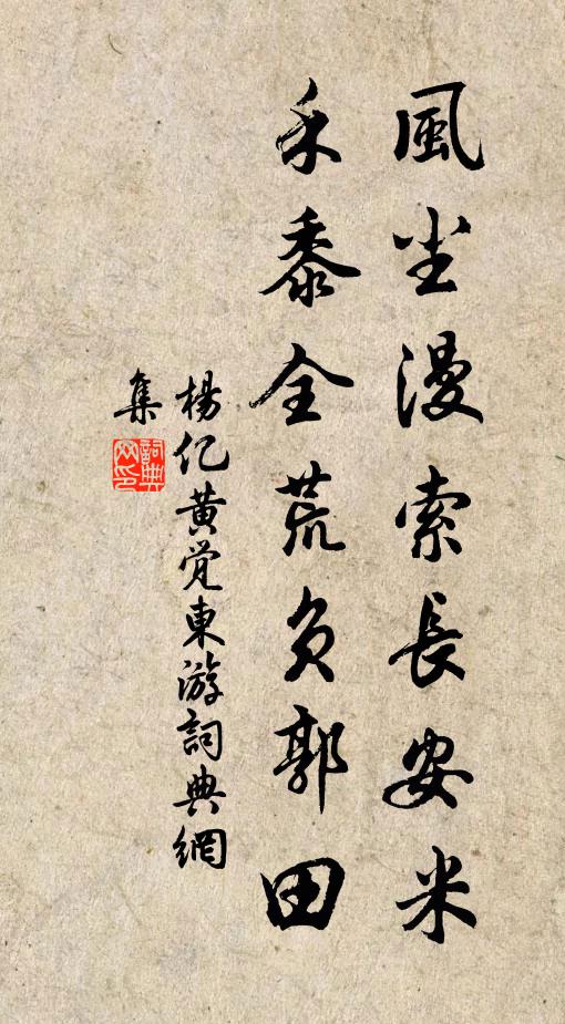 杨亿风尘漫索长安米，禾黍全荒负郭田书法作品欣赏
