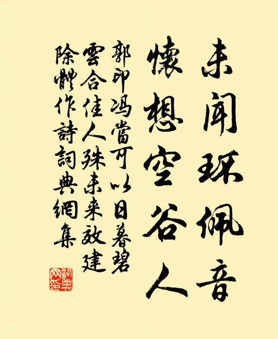 郭印未闻环佩音，怀想空谷人书法作品欣赏