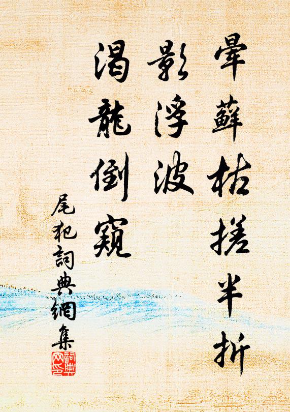 佚名晕藓枯搓半折，影浮波、渴龙倒窥书法作品欣赏