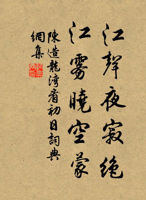 陈造江声夜寂绝，江雾晓空蒙书法作品欣赏
