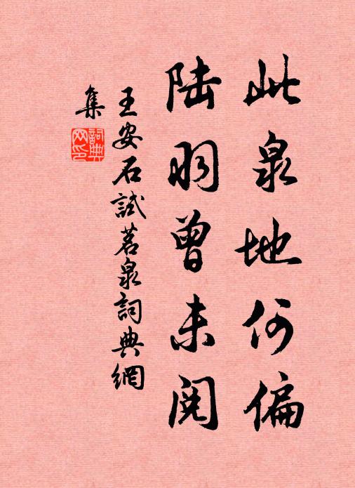 王安石此泉地何偏，陆羽曾未阅书法作品欣赏