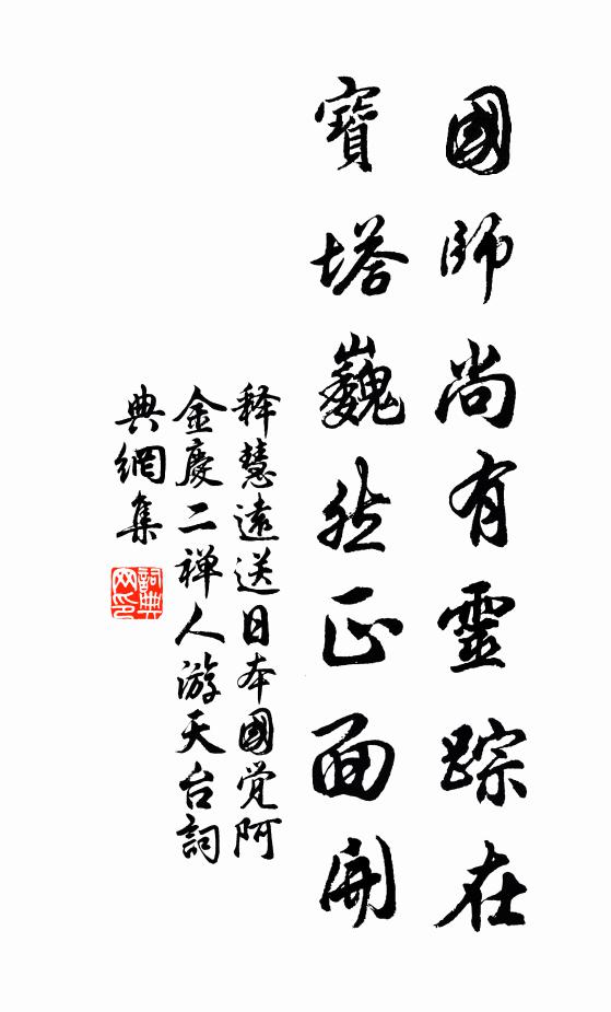 释慧远国师尚有灵踪在，宝塔巍然正面开书法作品欣赏