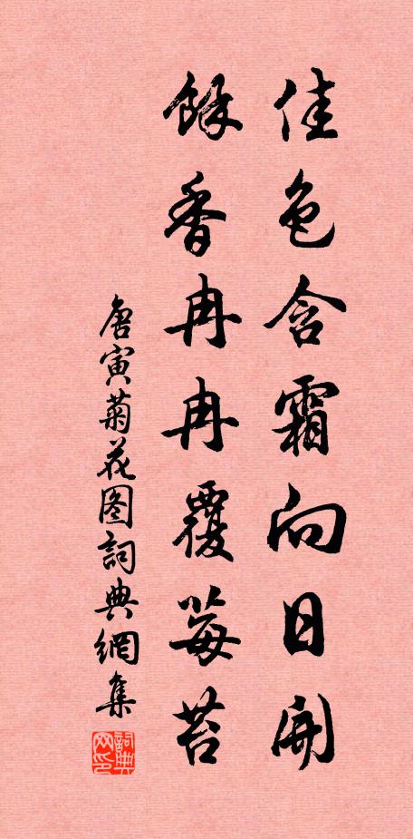 唐寅佳色含霜向日开，余香冉冉覆莓苔书法作品欣赏