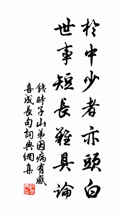 钱时于中少者亦头白，世事短长难具论书法作品欣赏