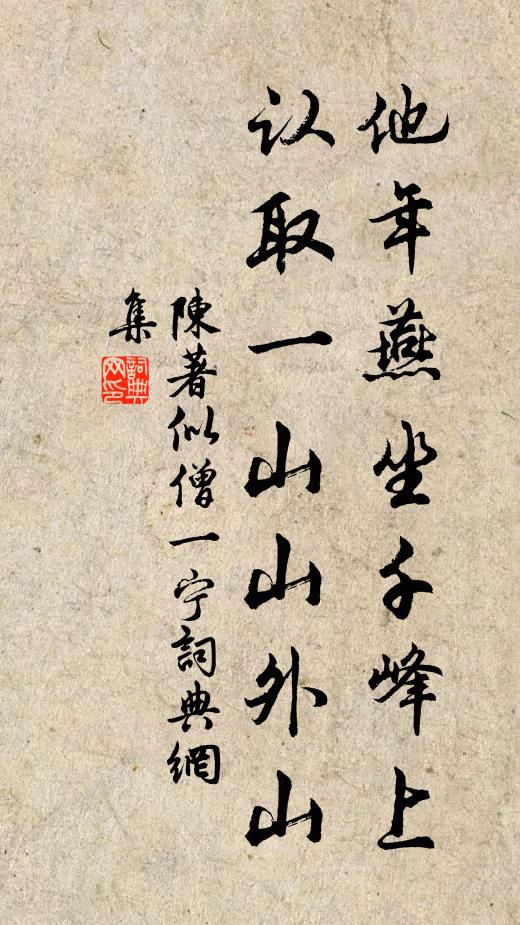 陈著他年燕坐千峰上，认取一山山外山书法作品欣赏