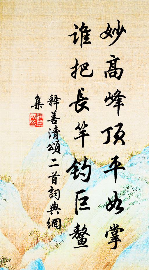 释善清妙高峰顶平如掌，谁把长竿钓巨鳌书法作品欣赏