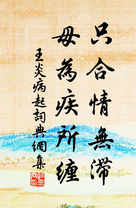 王炎只合情无滞，毋为疾所缠书法作品欣赏