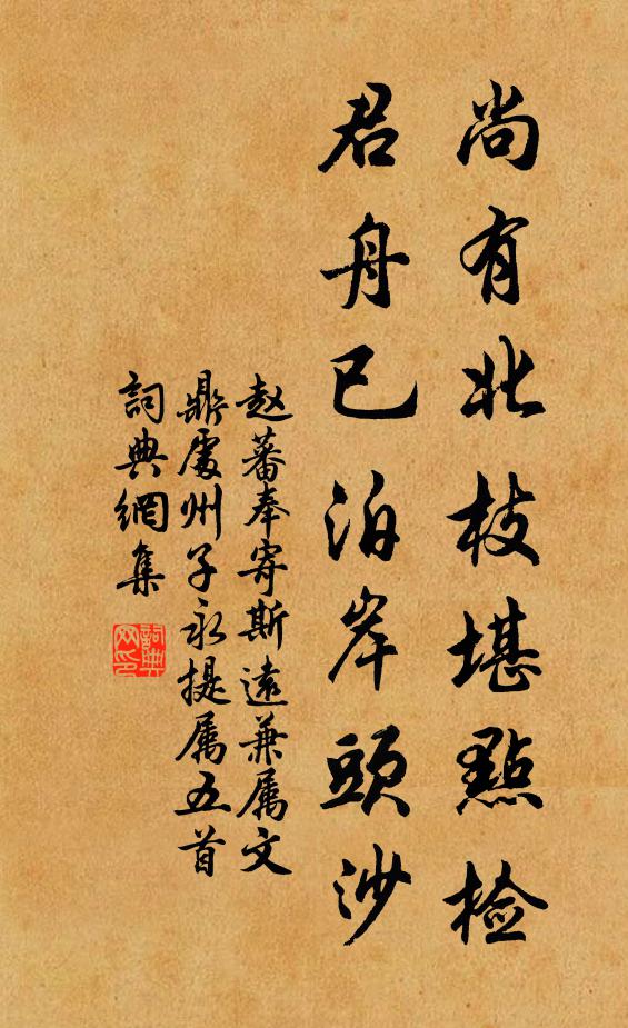 赵蕃尚有北枝堪点检，君舟已泊岸头沙书法作品欣赏