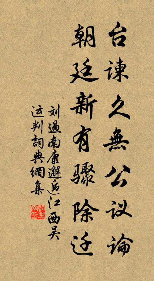 刘过台谏久无公议论，朝廷新有骤除迁书法作品欣赏