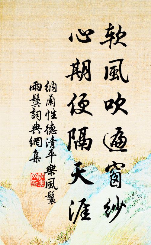 纳兰性德软风吹遍窗纱，心期便隔天涯书法作品欣赏