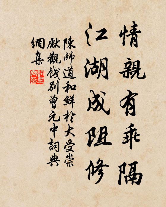 陈师道情亲有乖隔，江湖成阻修书法作品欣赏
