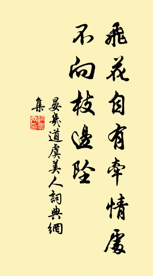 晏几道飞花自有牵情处，不向枝边坠书法作品欣赏
