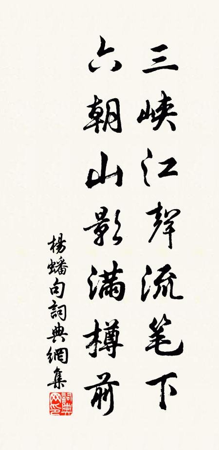杨蟠三峡江声流笔下，六朝山影满樽前。书法作品欣赏