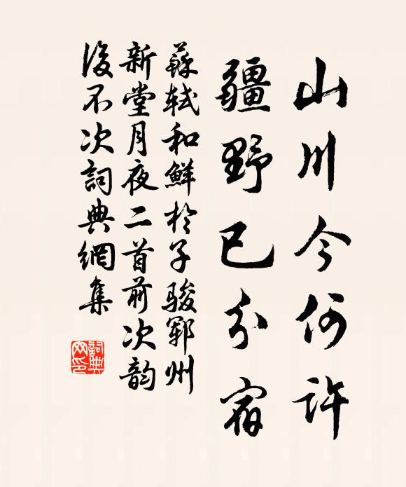 苏轼山川今何许，疆野已分宿书法作品欣赏