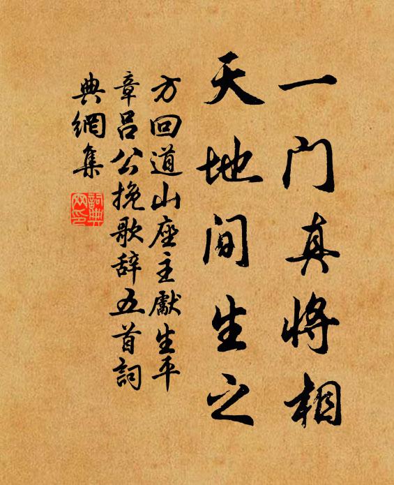 方回一门真将相，天地间生之书法作品欣赏