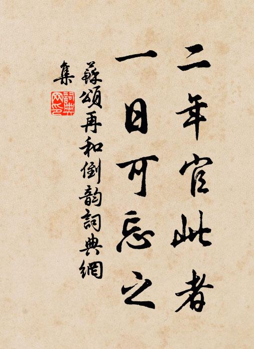 苏颂二年官此者，一日可忘之书法作品欣赏