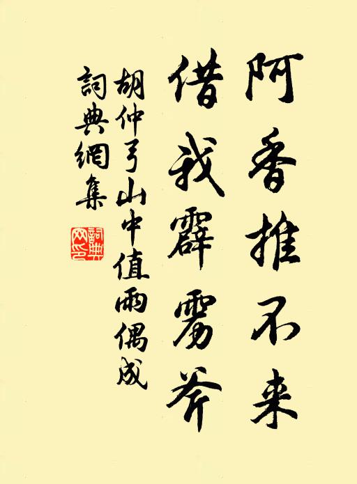胡仲弓阿香推不来,借我霹雳斧书法作品欣赏