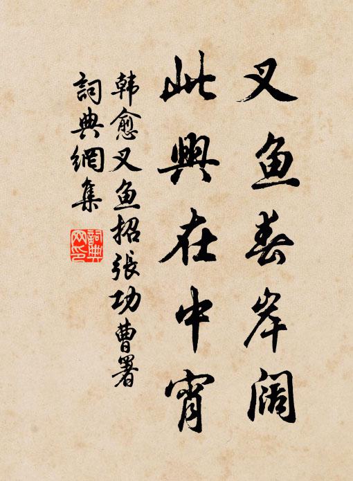 韩愈叉鱼春岸阔，此兴在中宵书法作品欣赏