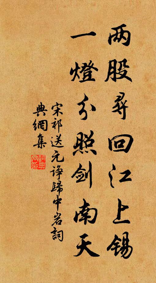 宋祁两股寻回江上锡，一灯分照剑南天书法作品欣赏