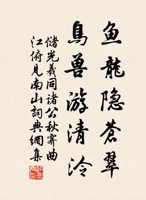 储光羲鱼龙隐苍翠，鸟兽游清泠书法作品欣赏
